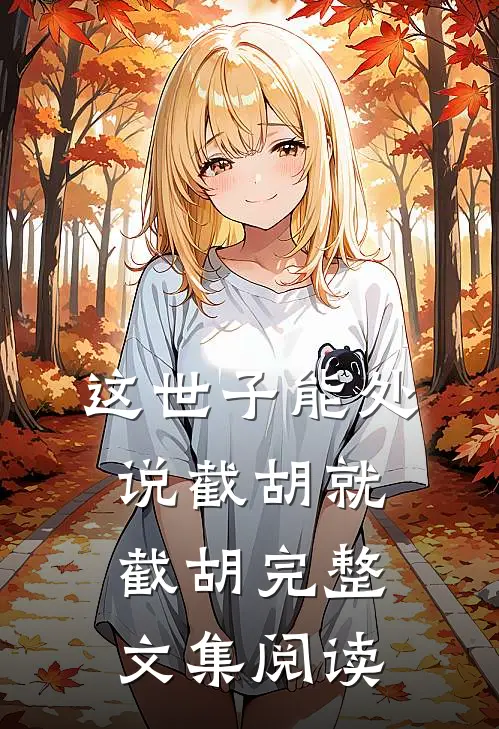 这世子能处，说截胡就截胡完整文集阅读
