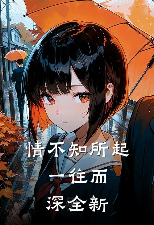 情不知所起，一往而深全新