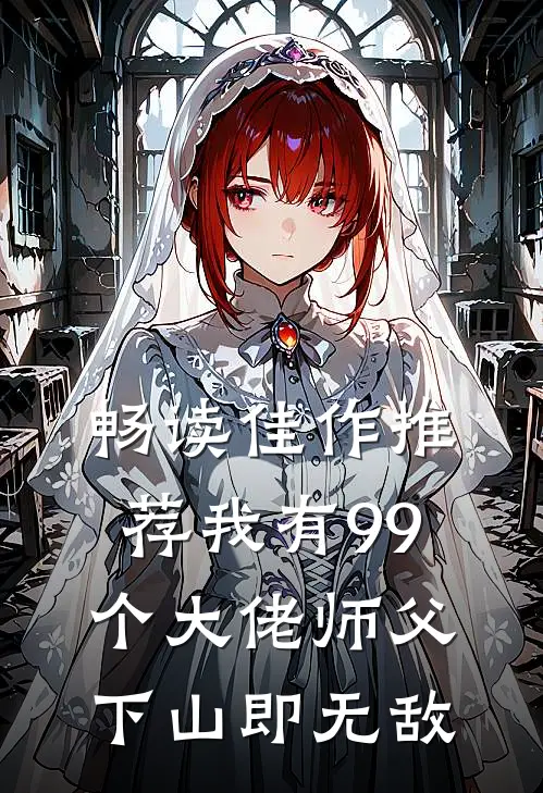 畅读佳作推荐我有99个大佬师父，下山即无敌