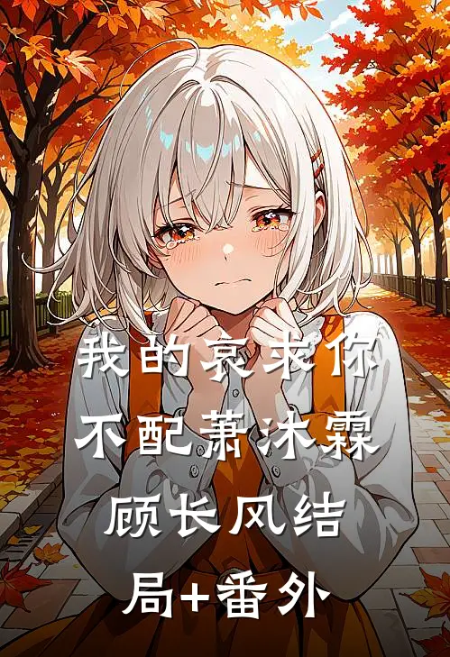 我的哀求你不配萧沐霖顾长风结局+番外