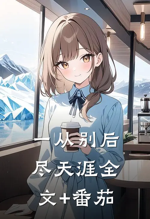 一从别后尽天涯全文+番茄