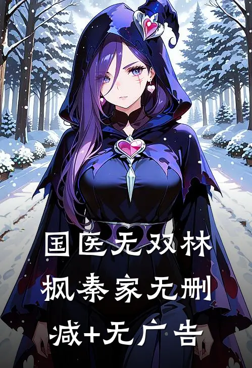国医无双林枫秦家无删减+无广告