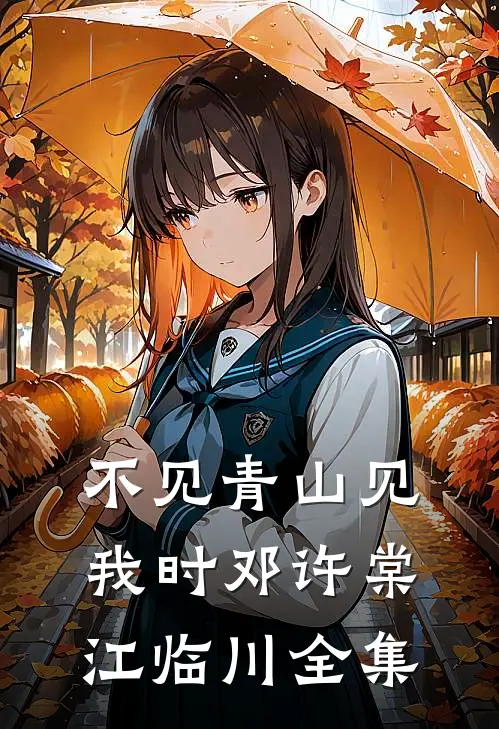 不见青山见我时邓许棠江临川全集