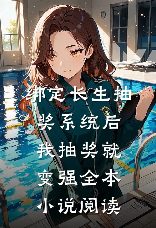绑定长生抽奖系统后，我抽奖就变强全本小说阅读