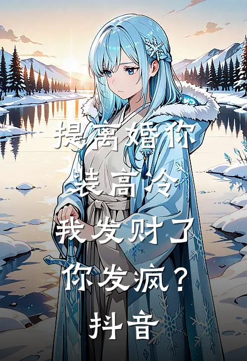 提离婚你装高冷，我发财了你发疯？抖音