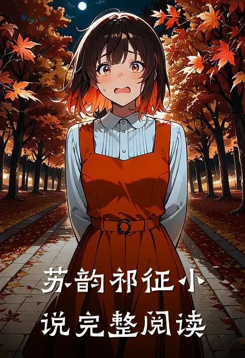 苏韵祁征小说完整阅读