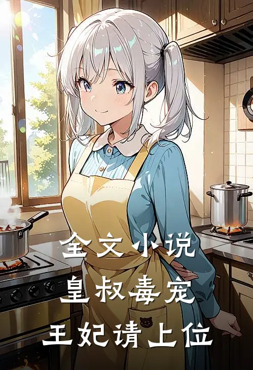 全文小说《皇叔毒宠:王妃请上位》