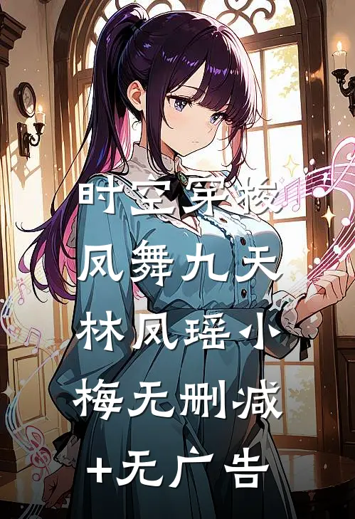 时空穿梭:凤舞九天林凤瑶小梅无删减+无广告