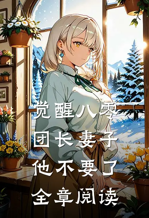 觉醒八零，团长妻子他不要了全章阅读