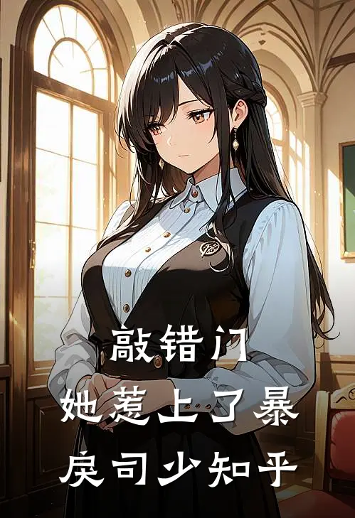 敲错门，她惹上了暴戾司少知乎