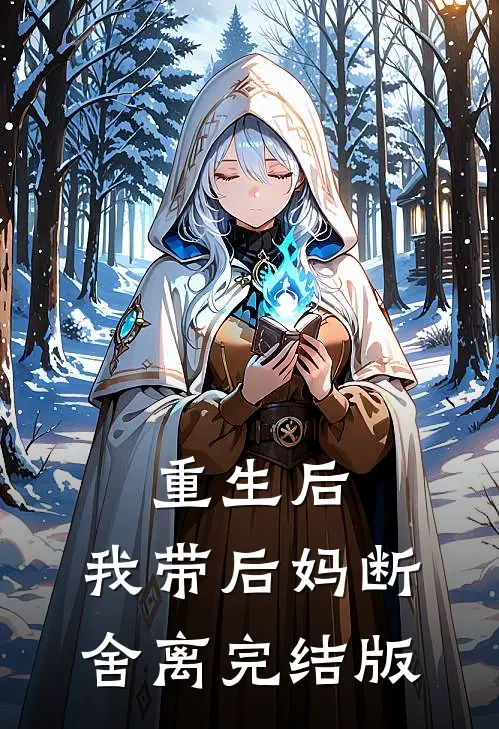 重生后，我带后妈断舍离完结版