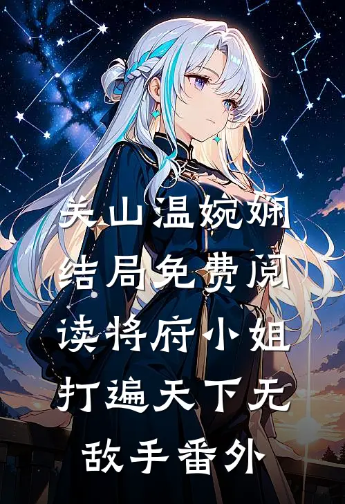 关山温婉娴结局免费阅读将府小姐打遍天下无敌手
番外