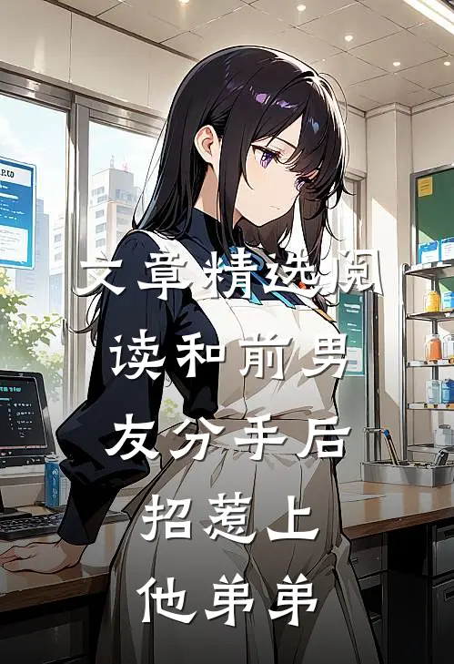 文章精选阅读和前男友分手后，招惹上他弟弟