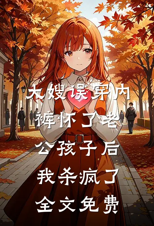 大嫂误穿内裤怀了老公孩子后，我杀疯了全文免费