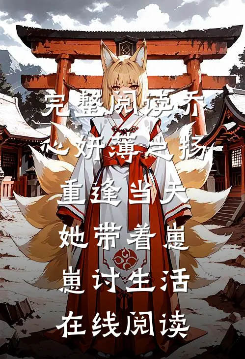 完整阅读乔心妍薄之扬重逢当天她带着崽崽讨生活在线阅读