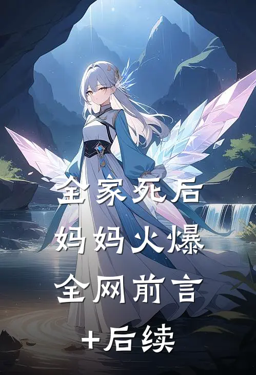 全家死后，妈妈火爆全网前言+后续