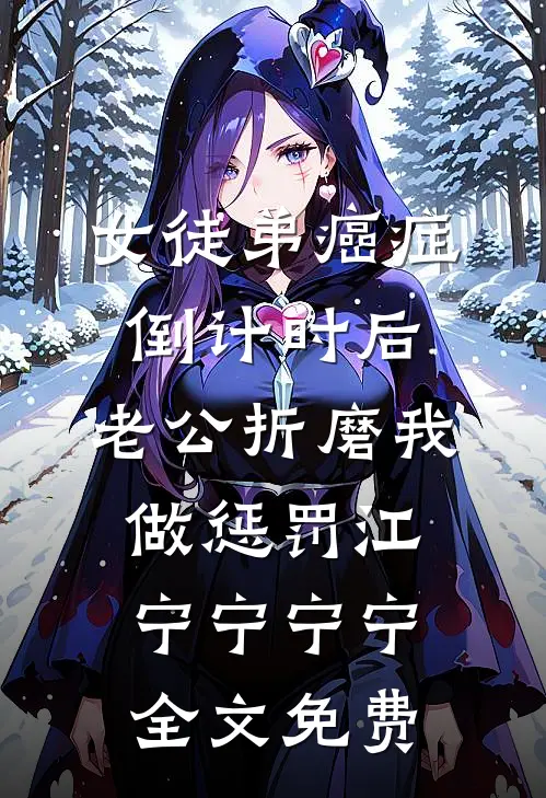 女徒弟癌症倒计时后，老公折磨我做惩罚江宁宁宁宁全文免费