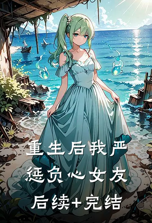 重生后我严惩负心女友后续+完结