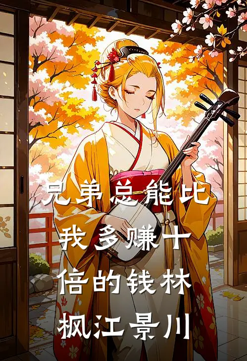 兄弟总能比我多赚十倍的钱(林枫江景川)