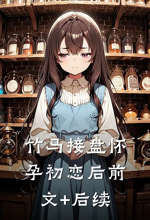 竹马接盘怀孕初恋后前文+后续