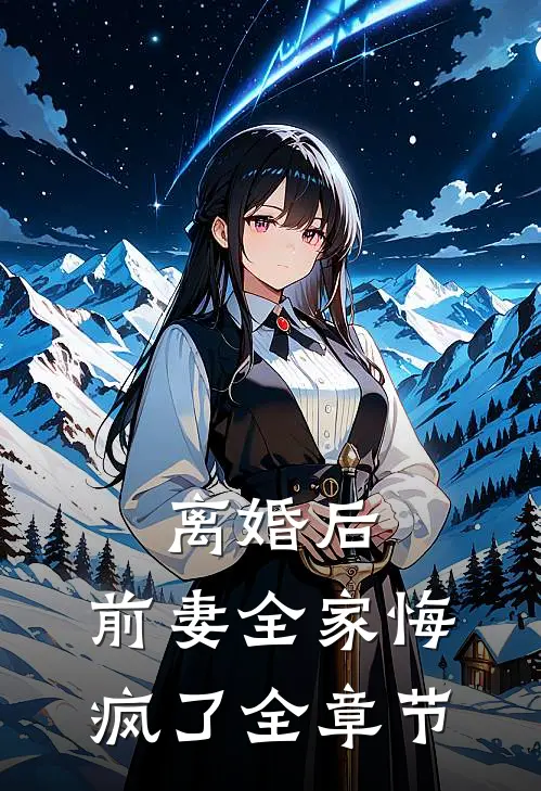 离婚后，前妻全家悔疯了全章节