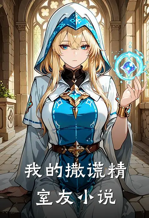 我的撒谎精室友小说