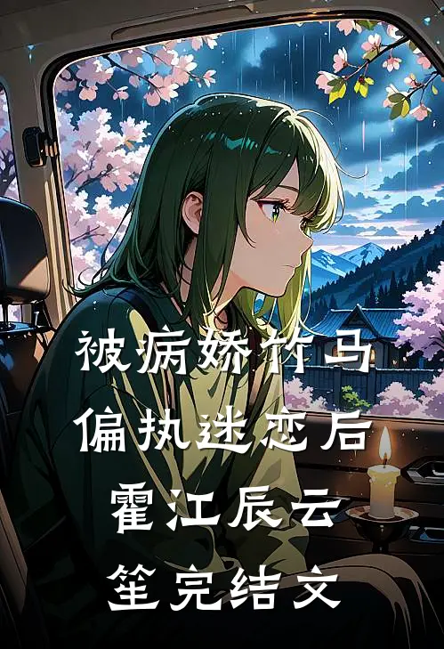 被病娇竹马偏执迷恋后霍江辰云笙完结文