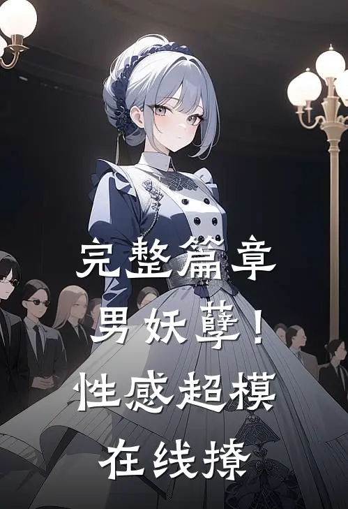 完整篇章男妖孽！性感超模在线撩