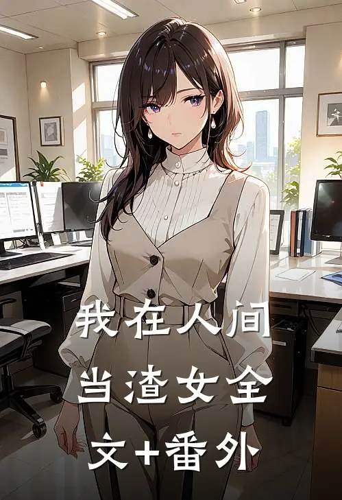 我在人间当渣女全文+番外