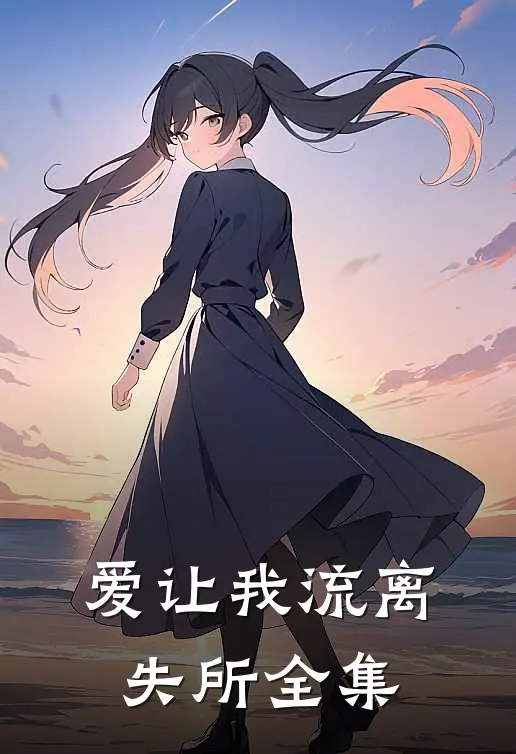 爱让我流离失所全集