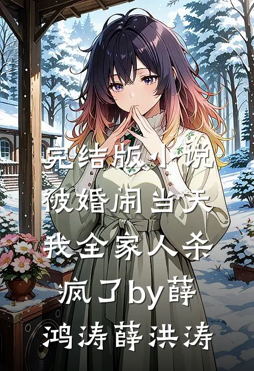 完结版小说被婚闹当天，我全家人杀疯了by薛鸿涛薛洪涛