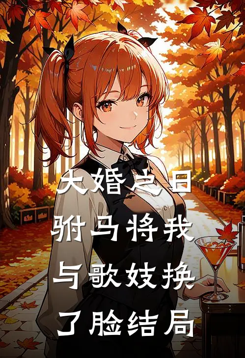大婚之日，驸马将我与歌妓换了脸结局