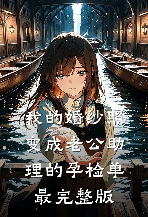 我的婚纱照，变成老公助理的孕检单最完整版