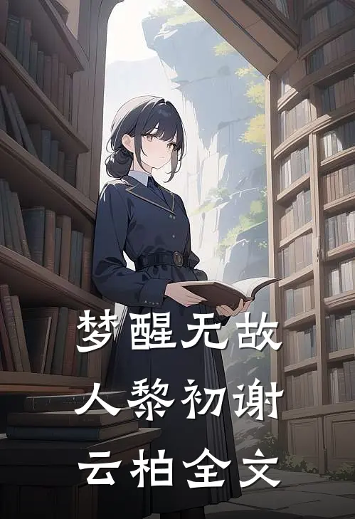 梦醒无故人黎初谢云柏全文