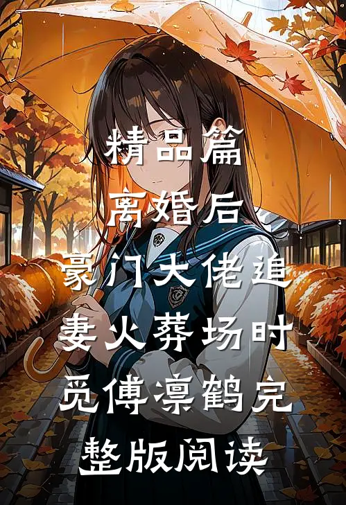 精品篇离婚后,豪门大佬追妻火葬场时觅傅凛鹤完整版阅读