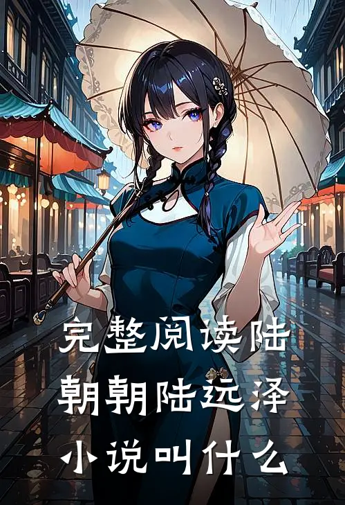 完整阅读陆朝朝陆远泽小说叫什么