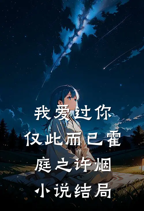 我爱过你，仅此而已霍庭之许烟小说结局