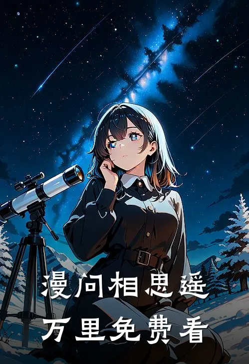 漫问相思遥万里免费看