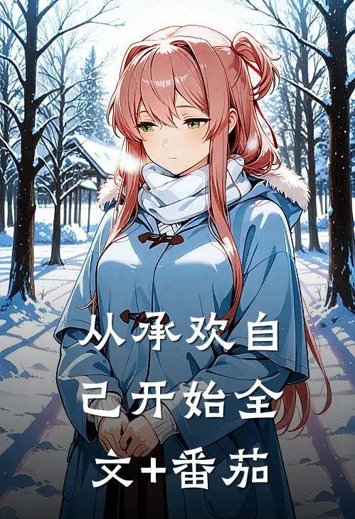 从承欢自己开始全文+番茄