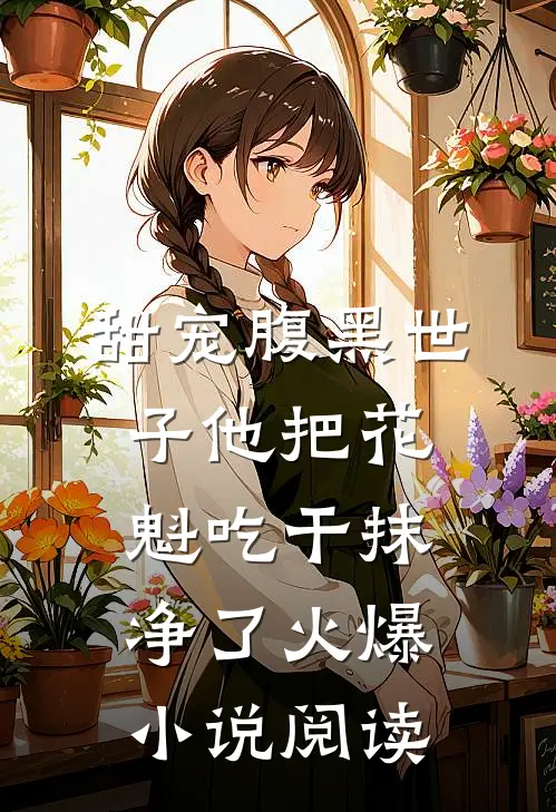 甜宠腹黑世子他把花魁吃干抹净了火爆小说阅读