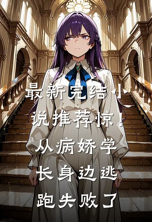 最新完结小说推荐惊！从病娇学长身边逃跑失败了