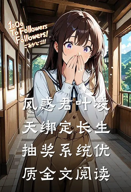 凤惑君叶凌天绑定长生抽奖系统优质全文阅读
