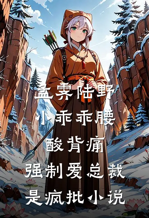 孟霁陆野小乖乖腰酸背痛，强制爱总裁是疯批小说
