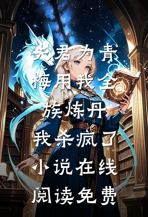 夫君为青梅用我全族炼丹，我杀疯了。小说在线阅读免费
