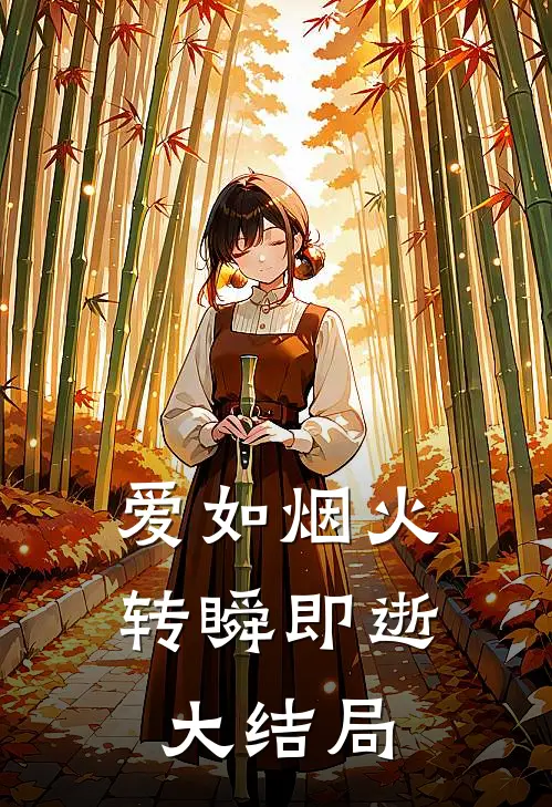 爱如烟火，转瞬即逝大结局