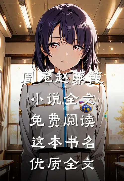 周元赵蒹葭小说全文免费阅读这本书名优质全文