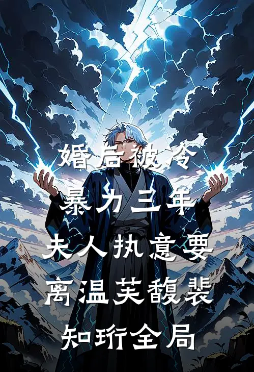 婚后被冷暴力三年，夫人执意要离温芙馥裴知珩全局