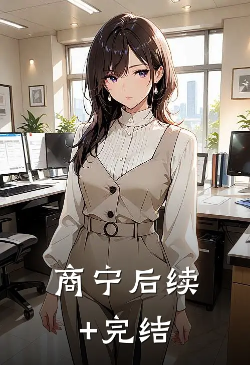 商宁后续+完结