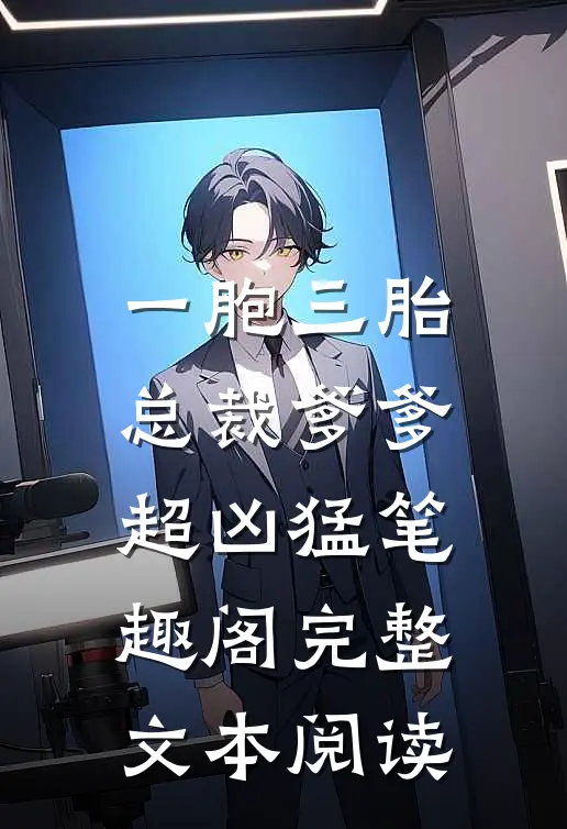 一胞三胎,总裁爹爹超凶猛 笔趣阁完整文本阅读
