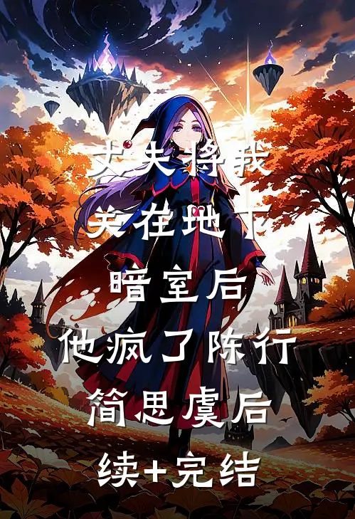 丈夫将我关在地下暗室后，他疯了陈行简思虞后续+完结
